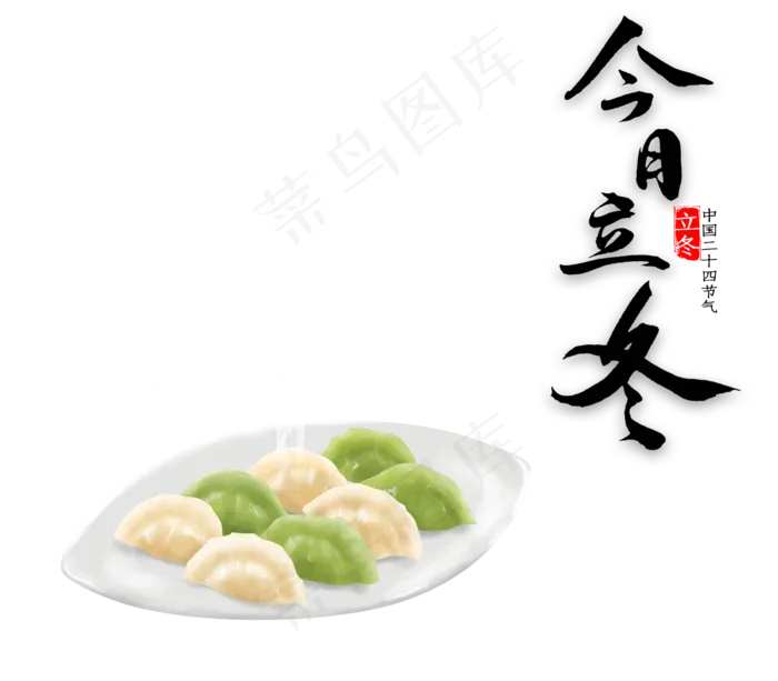 今日立冬饺子(2400X2100(DPI:300))psd模版下载