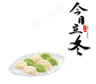 今日立冬饺子