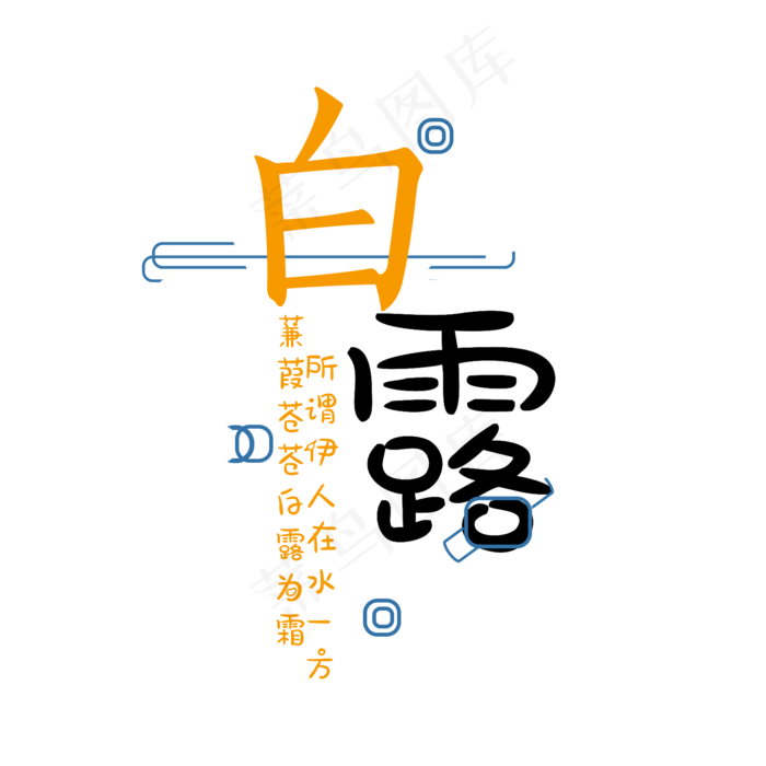 白露 9月 菜鸟图库原创