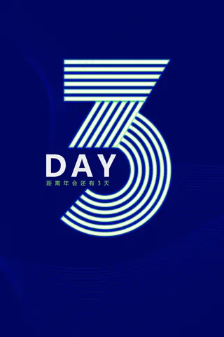 年会数字3蓝色系霓虹灯倒计时