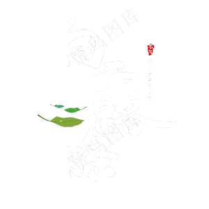 白露降创意艺术字