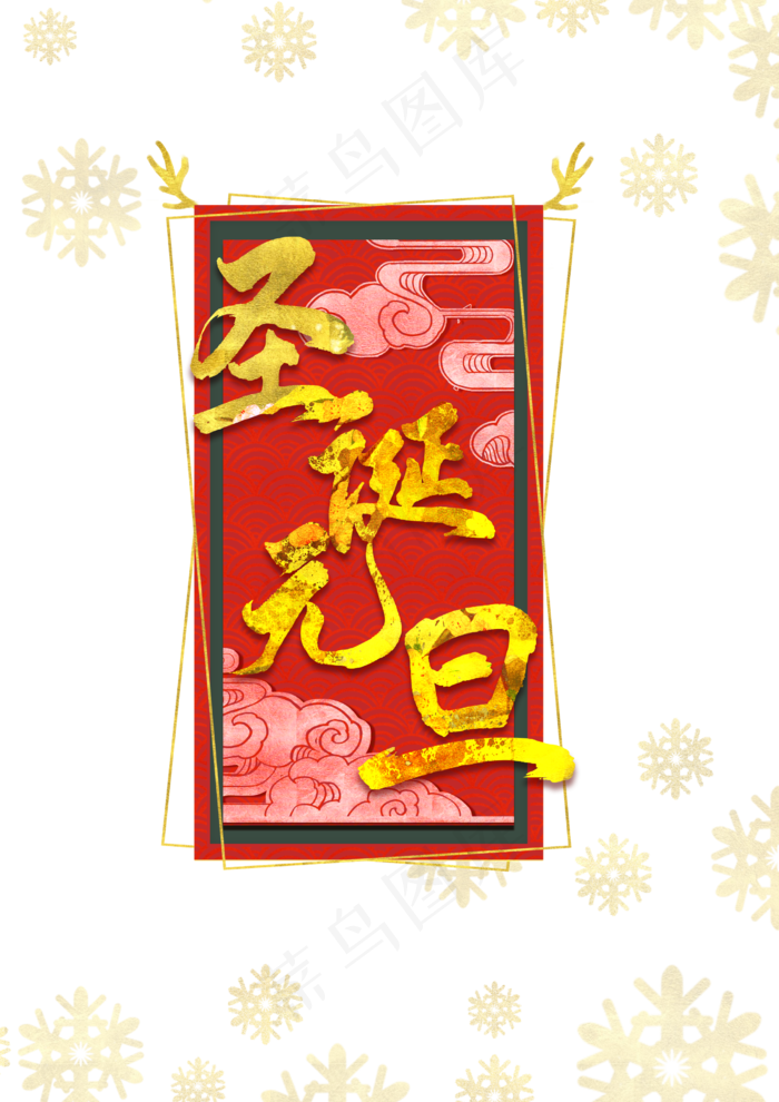 双旦元旦圣诞海报装饰(2480X3508(DPI:300))psd模版下载