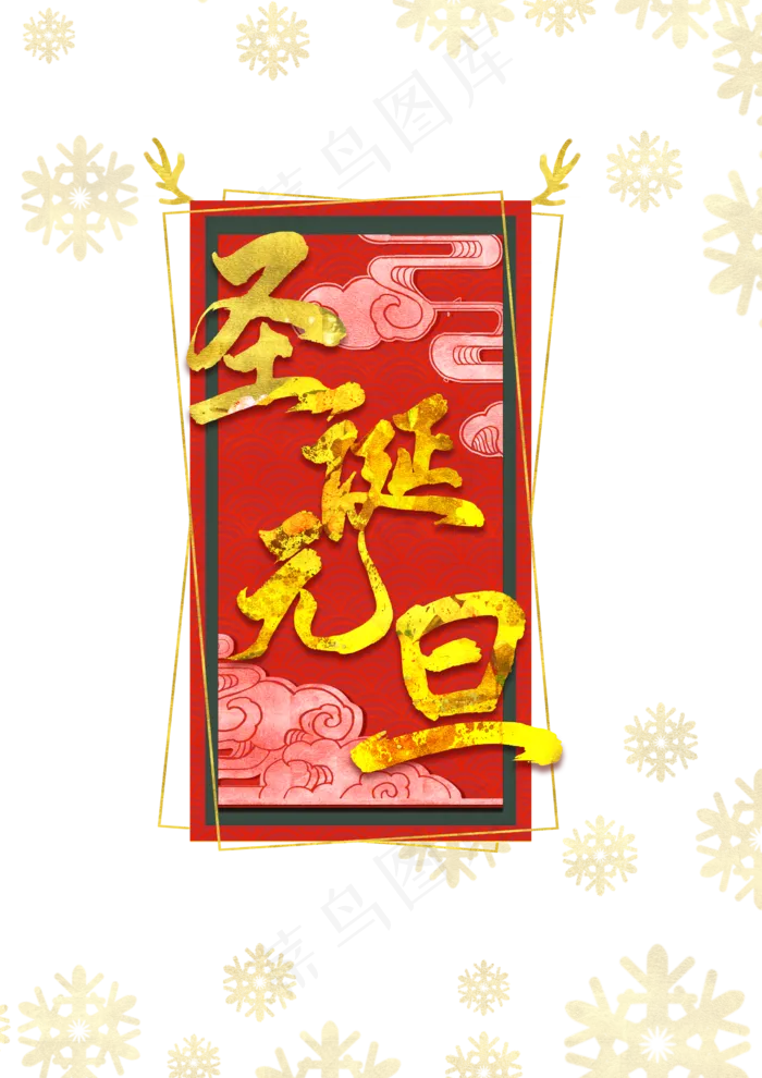 双旦元旦圣诞海报装饰(2480X3508(DPI:300))psd模版下载