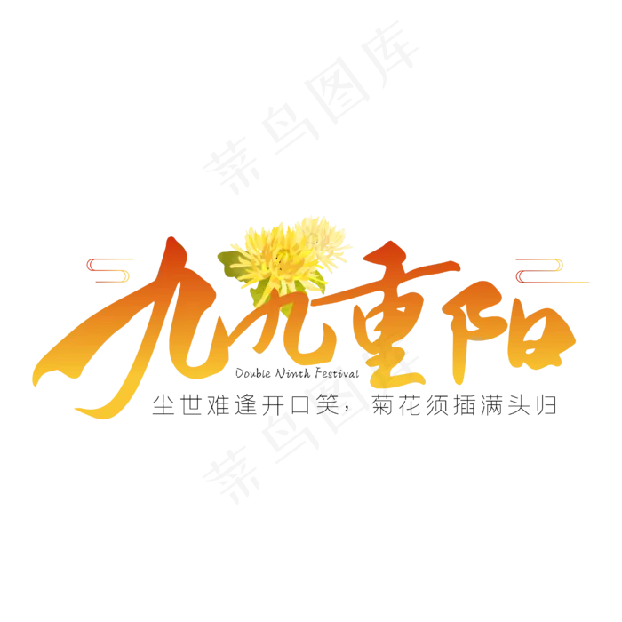 九九重阳黄色毛笔字艺术字(2000X2000(DPI:72))ai矢量模版下载
