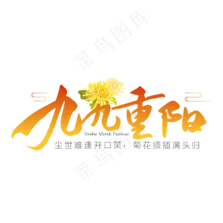 九九重阳黄色毛笔字艺术字