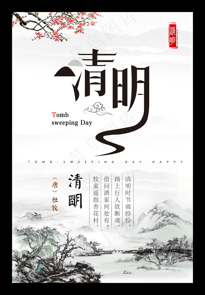 中国风清明节创意节日海报psd模版下载