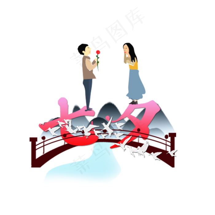 七夕渐变艺术字元素设计