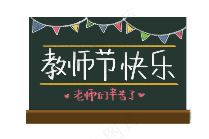 教师节老师祝贺词(3000X2000(DPI:300))psd模版下载