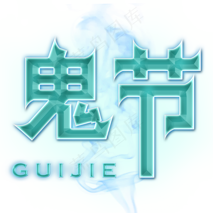 鬼节创意字体设计(2000X2000(DPI:150))psd模版下载