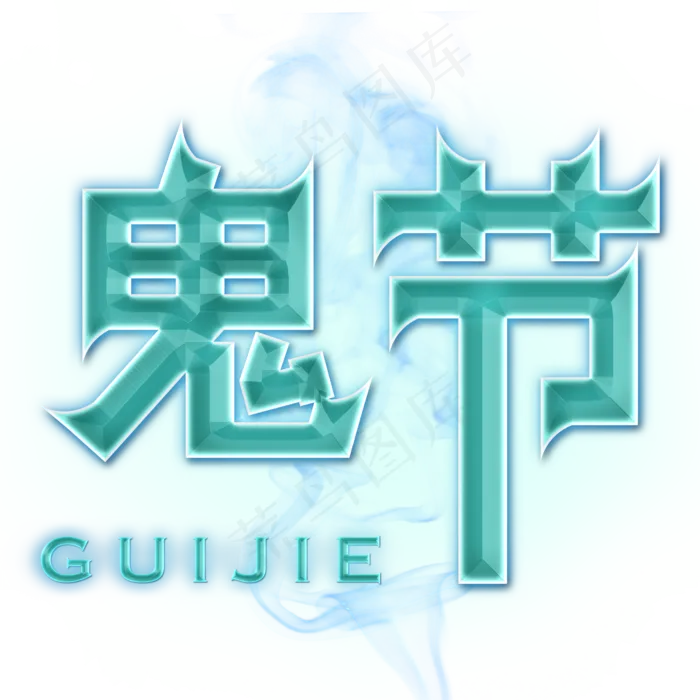 鬼节创意字体设计(2000X2000(DPI:150))psd模版下载