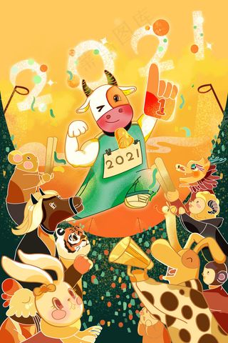 2021牛年牛气冲天