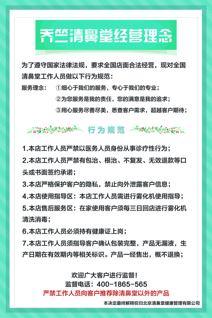 清鼻堂经营公告