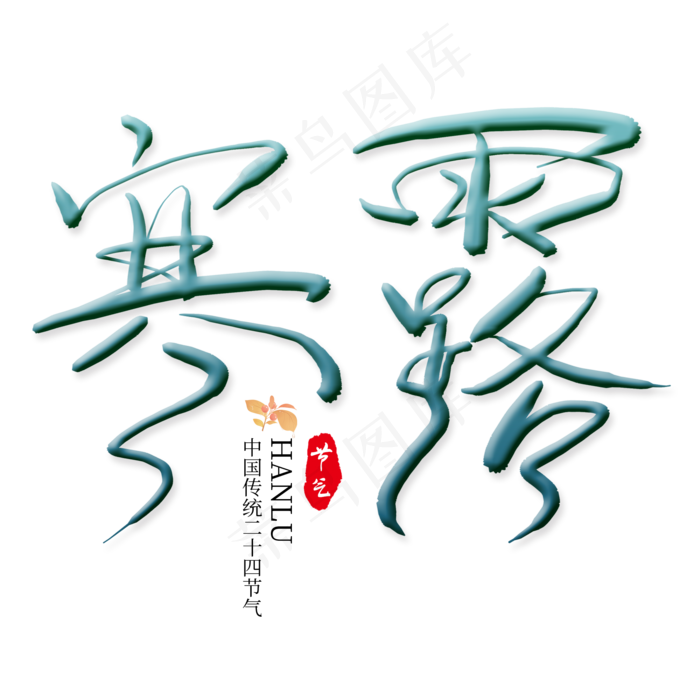 寒露二十四节气艺术字