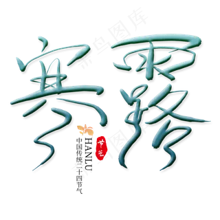 寒露二十四节气艺术字