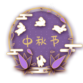 中秋玉兔立体剪纸