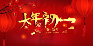 红色大年初一宣传海报