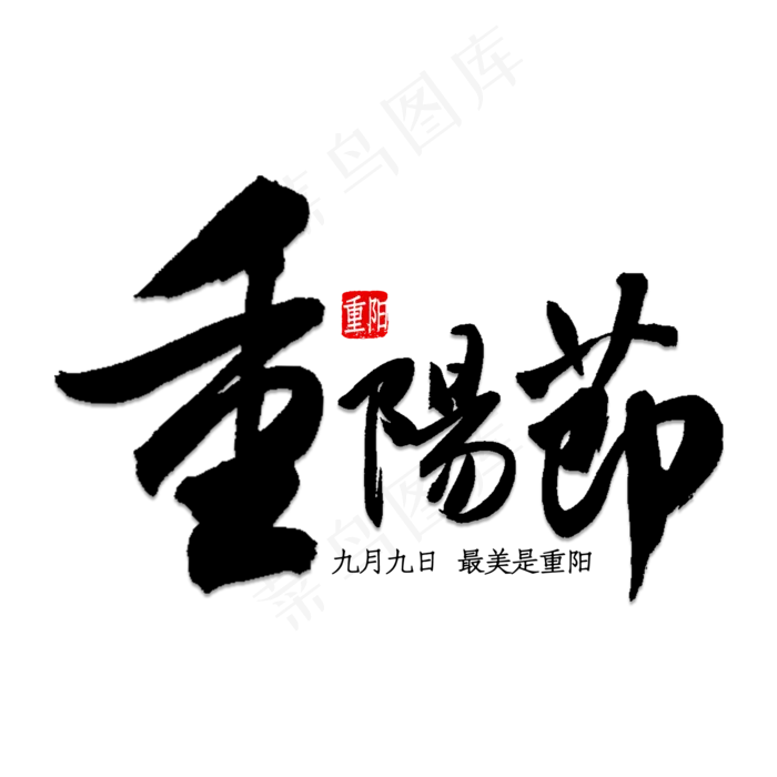 免抠黑色立体重阳节艺术字文案(2000X2000(DPI:150))psd模版下载