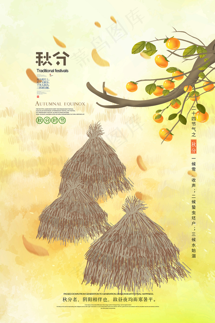 简约小清新秋分节气海报psd模版下载