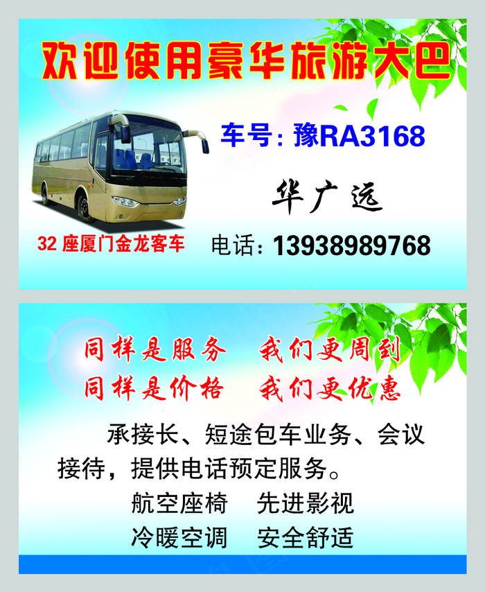 旅游大巴名片