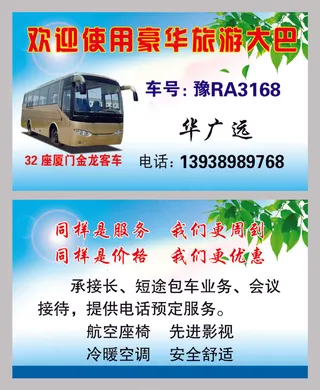 旅游大巴名片