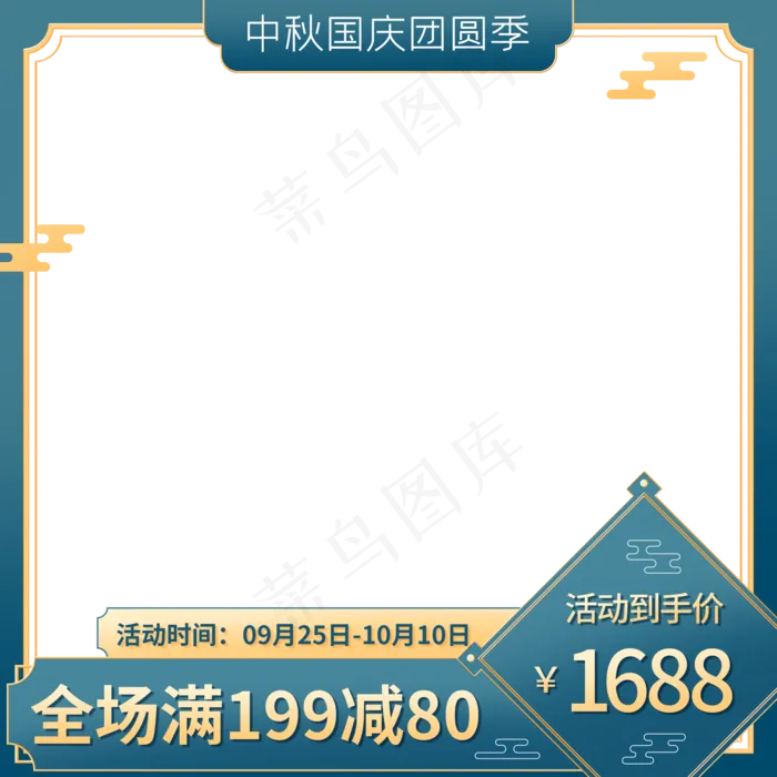 中秋国庆团圆季主图(2000X2000(DPI:72))psd模版下载