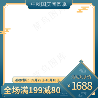 中秋国庆团圆季主图