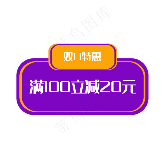 双十一特惠(2000X2000(DPI:100))psd模版下载