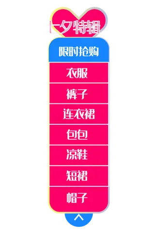 淘宝七夕侧边导航