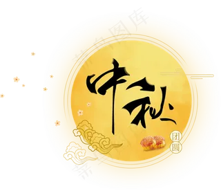 中秋中秋节