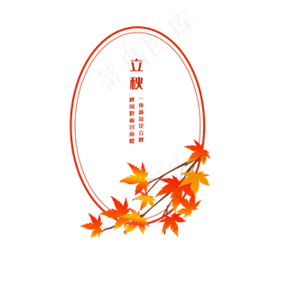 二十四节气免扣立秋边框