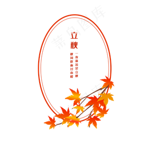 二十四节气免扣立秋边框