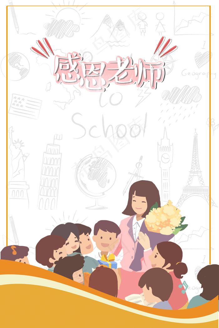 教师节学生献花温馨海报