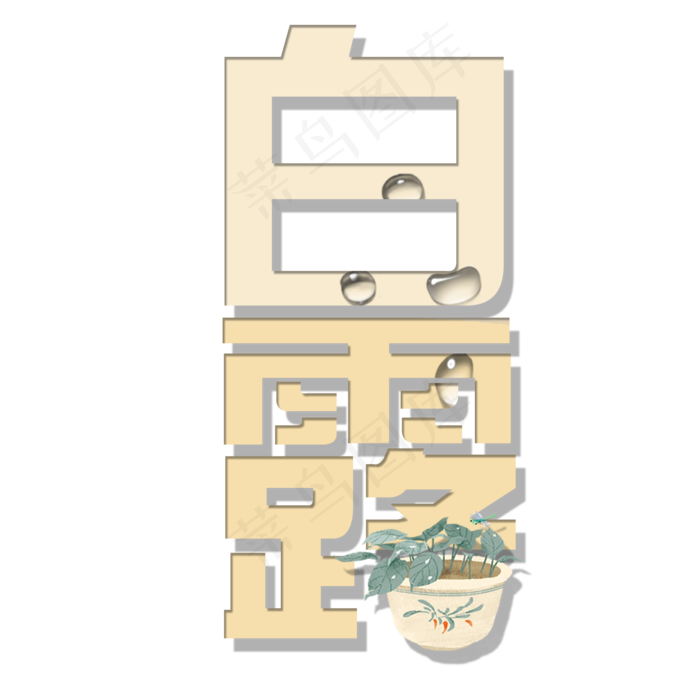 菜鸟图库原创艺术字白露(2000X2000(DPI:150))psd模版下载