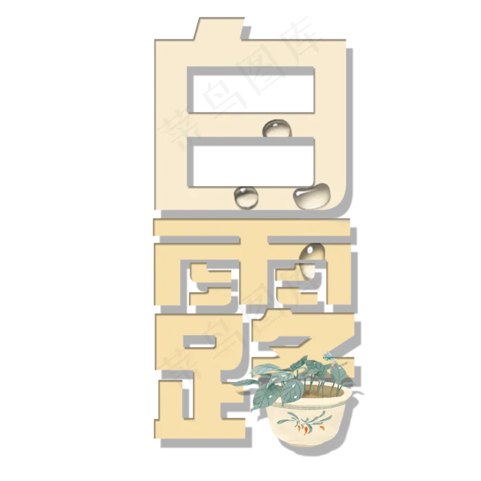 菜鸟图库原创艺术字白露(2000X2000(DPI:150))psd模版下载
