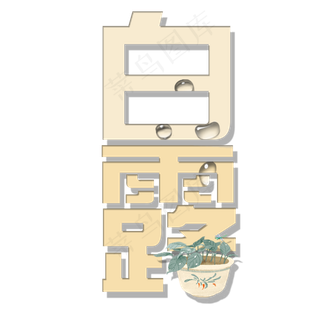 菜鸟图库原创艺术字白露