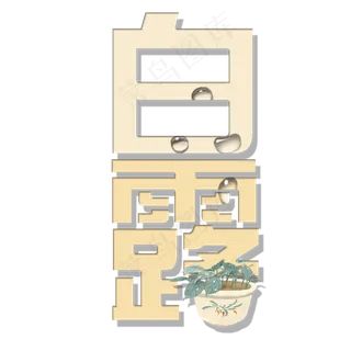 菜鸟图库原创艺术字白露