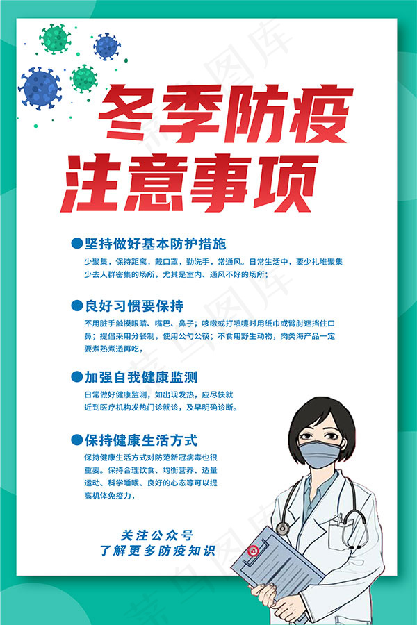 冬季疫情防控注意事项广告设计PSD素材psd模版下载