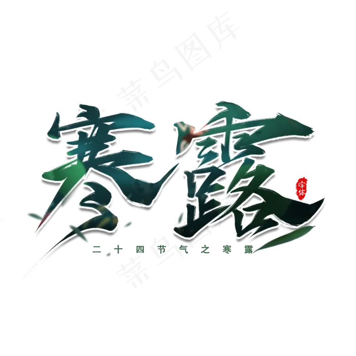 寒露二十四节气书法艺术字(2000X2000(DPI:300))psd模版下载