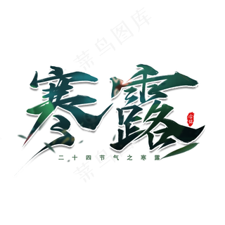 寒露二十四节气书法艺术字