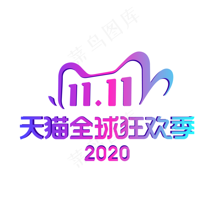 渐变天猫双11标识(2000*2000px 300 dpi )ai矢量模版下载