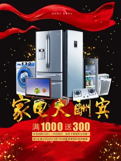 电器海报 电器 电器促销图片