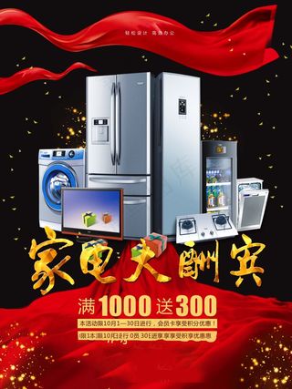 电器海报 电器 电器促销图片
