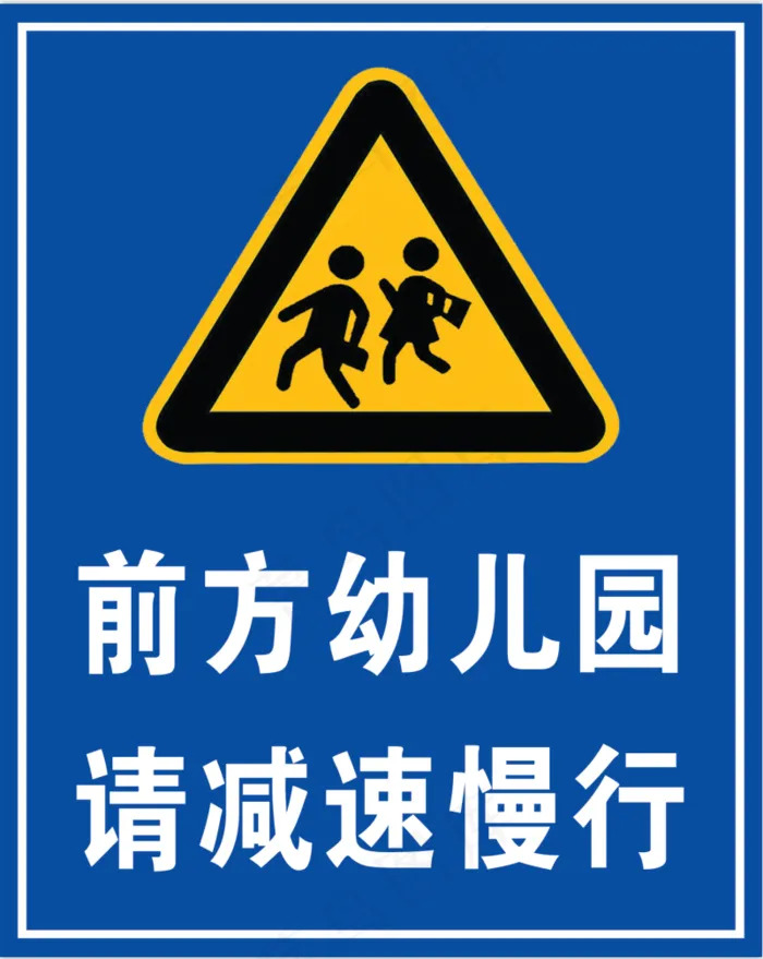 交通牌前方幼儿园请减速慢行psd模版下载