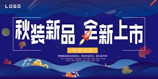 蓝色大气秋装新品上市促销宣传展板