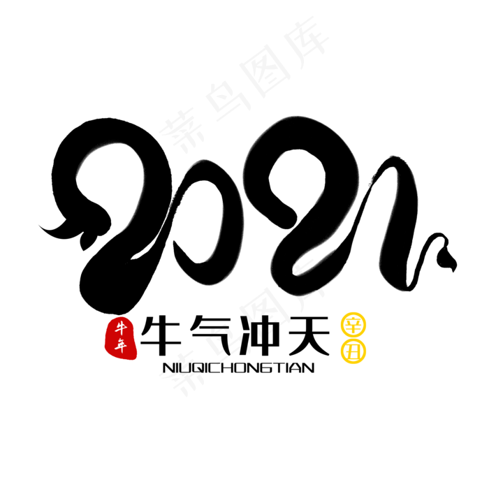 创意黑色水墨手写2021牛年毛笔艺术字(2000X2000(DPI:300))psd模版下载