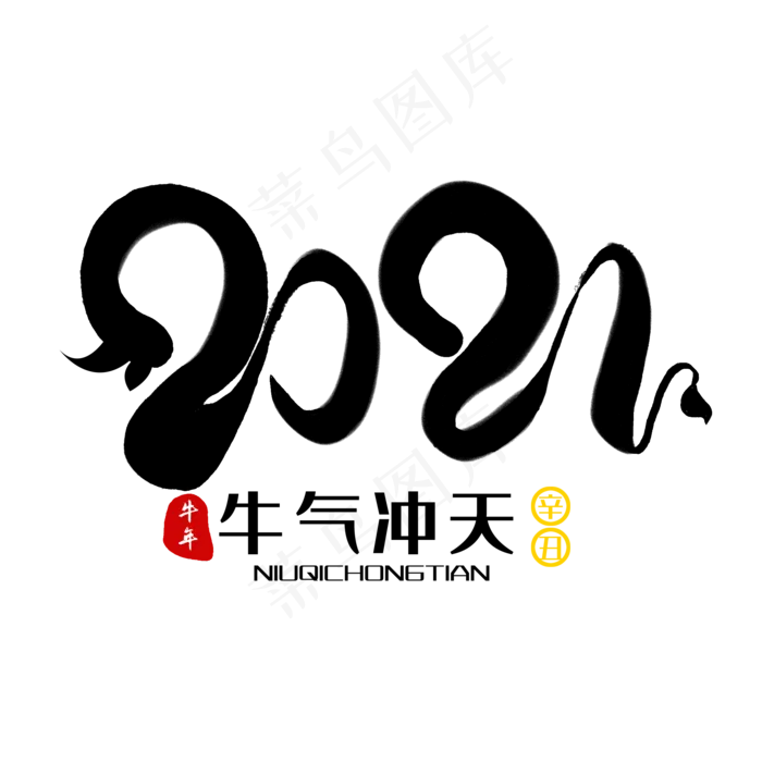 创意黑色水墨手写2021牛年毛笔艺术字(2000X2000(DPI:300))psd模版下载