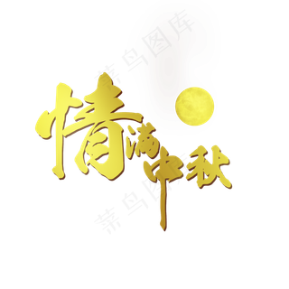 手绘艺术字中秋节