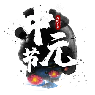 中元节七月半艺术字