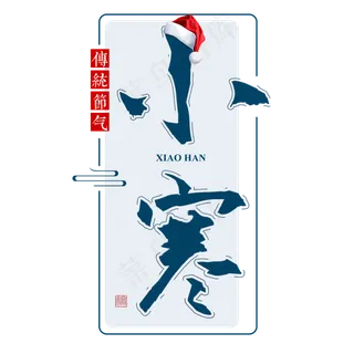 小寒二十四传统节气冬天意境下雪寒冷雪花结冰积雪,免抠元素艺术字