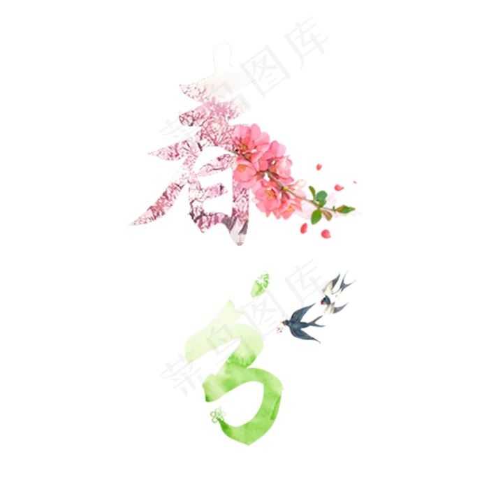 春分创意字艺术字设计节气二十四节气(2000X2000(DPI:150))psd模版下载